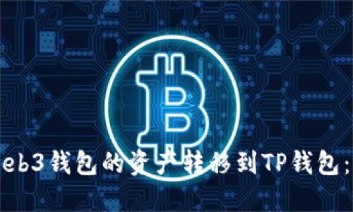 如何将Web3钱包的资产转移到TP钱包：完整指南