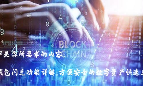 以下是你所要求的内容：

TP钱包闪兑功能详解：方便安全的数字资产快速兑换