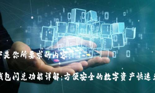 以下是你所要求的内容：

TP钱包闪兑功能详解：方便安全的数字资产快速兑换