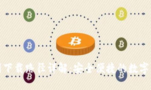 : TP钱包韩国下载路径详解：安全便捷的数字货币管理工具