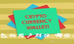 探索使用TP钱包的用户群体