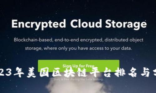 2023年美国区块链平台排名与分析