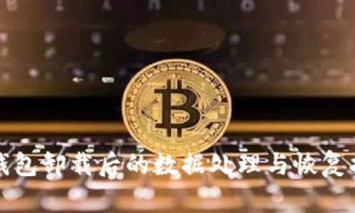 TP钱包卸载后的数据处理与恢复指南