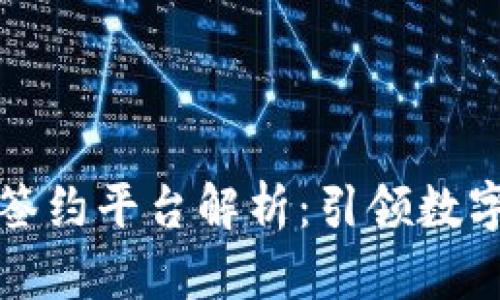 蚂蚁区块链签约平台解析：引领数字签约新潮流