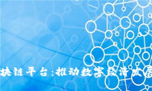 西城区区块链平台：推动数字经济发展的新引擎