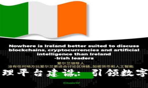 区块链智慧化管理平台建设: 引领数字化转型的新趋势