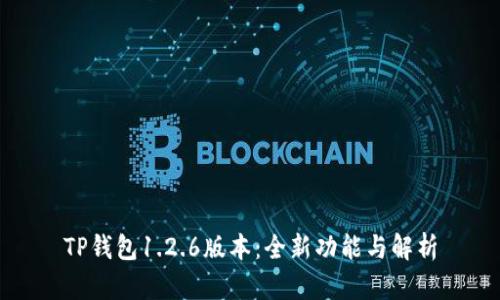 TP钱包1.2.6版本：全新功能与解析