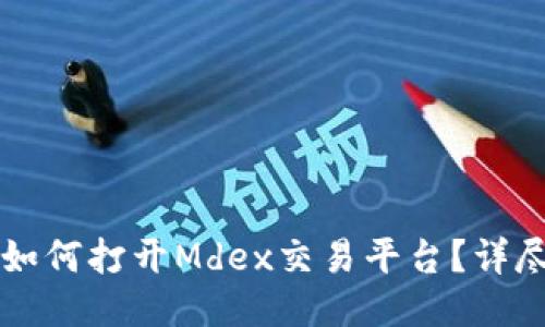 新版TP钱包如何打开Mdex交易平台？详尽指南与技巧