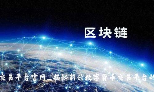 安盛区块链交易平台官网_揭秘新兴数字货币交易平台的优势与功能