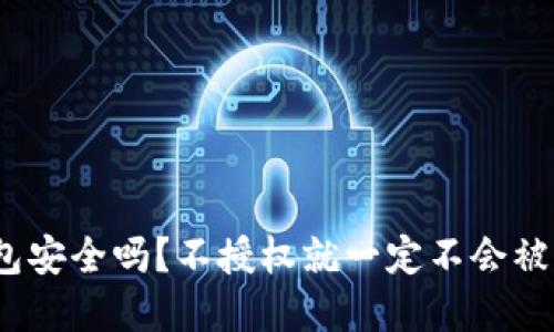 tp钱包安全吗？不授权就一定不会被盗吗？