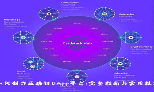 如何制作区块链DApp平台：完整指南与实用技巧