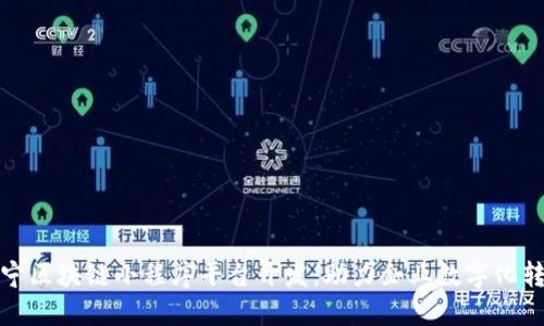 辽宁区块链小程序平台开发：助力企业数字化转型