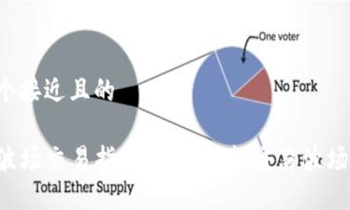 思考一个接近且的

TP钱包波场交易指南：如何轻松交易波场TOKEN?