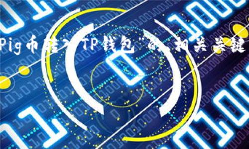 为了满足您的需求，我将为您构建一个关于“如何将Pig币转入TP钱包”的、相关关键词、内容大纲以及详细的问题解答。以下是具体内容：

:
  如何将Pig币成功转入TP钱包？全方位指南