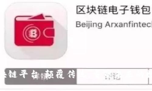全能区块链平台：颠覆传统，重塑未来的数字经济