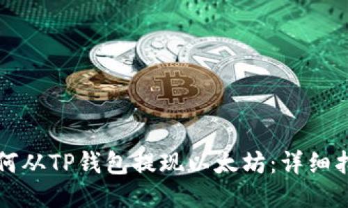 如何从TP钱包提现以太坊:详细指南