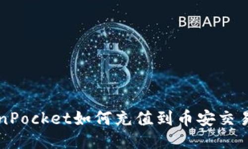TokenPocket如何充值到币安交易平台