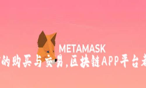 baioti2023年区块链最好的APP平台推荐/baioti
区块链, APP平台, 去中心化, 加密货币/guanjianci

引言
随着区块链技术的迅猛发展，越来越多的APP平台开始崭露头角。区块链不仅改变了金融行业的格局，也在游戏、社交、供应链等多个领域产生了深远的影响。本文将详细介绍2023年最优秀的区块链APP平台，分析它们各自的特点、优势，以及使用场景，以帮助用户做出更为明智的选择。

区块链APP平台的基本概念
区块链APP平台是基于区块链技术构建的一种软件应用，它通常具有去中心化、透明性、不可篡改等特征。这些平台可以支持多种功能，包括但不限于加密货币交易、智能合约执行、数字资产管理等。与传统应用相比，区块链APP平台在数据安全、隐私保护及去中心化治理方面有着显著的优势。

2023年区块链最好的APP平台
在这里，我们将介绍五个2023年最受欢迎的区块链APP平台：
ul
    li以太坊（Ethereum）/li
    li币安智能链（Binance Smart Chain）/li
    liSolana/li
    li波卡（Polkadot）/li
    liCardano/li
/ul

以太坊（Ethereum）
作为区块链技术的先锋，以太坊于2015年推出，成为全球最流行的智能合约平台。它为开发者提供了丰富的工具和框架，使他们能够创建去中心化的应用（DApps）。以太坊拥有强大的社区支持和可扩展性，适合用于各种金融服务、游戏及供应链管理等。
以太坊的ERC-20和ERC-721标准允许用户创建和交易代币，这为去中心化金融（DeFi）的兴起奠定了基础。用户可以通过以太坊平台进行贷款、借贷、交易，以及参与流动性挖矿等活动。然而，以太坊的高交易费用也常常成为用户的一大痛点，开发团队正在积极寻求解决方案。

币安智能链（Binance Smart Chain）
币安智能链是由全球最大的加密货币交易所Binance推出的区块链平台。它与币安的交易平台紧密结合，使得用户可以轻松地在交易所与链上资产之间进行转换。币安智能链专注于高吞吐量和低交易费用，使其成为许多DeFi项目的首选平台。
币安智能链的兼容性与以太坊极高，开发者可以轻松将以太坊上的应用迁移至币安智能链。此外，币安还推出了多种支持币安智能链的工具和服务，促进了其生态系统的快速发展。

Solana
Solana是一个高性能的区块链平台，旨在提供快速、安全的交易服务。它的独特之处在于其异步处理和交易块重复验证技术，大幅提高了交易吞吐量，甚至能够支持每秒数千笔交易。Solana极具扩展性，适合大型DApps和游戏。
Solana还是DeFi和NFT领域的热门选择，越来越多的项目选择在Solana上进行开发。随着生态系统的不断丰富，Solana的社区和应用数量也在不断增长，吸引了大批开发者和投资者的关注。

波卡（Polkadot）
波卡是由以太坊的联合创始人Gavin Wood提出的项目，旨在连接不同的区块链。波卡的多链架构允许各条链之间进行互操作，极大地扩展了区块链的功能。波卡的中心化程度较低，符合去中心化的理念，受到了广泛的认可。
波卡的“平行链”结构使得开发者可以自由选择其特定需求的链进行开发，此外，波卡还支持平行链的经济模型，能够保障链上资产的流动性。这种灵活性使得波卡成为大型企业以及初创公司的热门选择。

Cardano
Cardano是一个基于研究和学术理性的区块链项目，致力于创建一个更安全和可扩展的区块链生态系统。Cardano采用分层架构，使得智能合约协议与支付层分开，这样可以提高系统的整体安全性。Cardano的治理机制也相比其他平台更加成熟，用户可以通过投票直接参与链上的决策。
在DeFi和NFT领域，Cardano也在逐步展开竞争。随着其技术不断，以及社区的支持，Cardano有望在未来脱颖而出，成为最具影响力的区块链平台之一。

区块链APP平台的选择指南
在选择区块链APP平台时，用户可以考虑以下几个因素：
ul
    li社区支持：活跃的社区意味着更多的资源和支持可用。/li
    li技术可扩展性：选择一种能够处理大量交易并保持良好性能的技术。/li
    li应用场景：平台是否支持您所需的功能和应用场景。/li
    li安全性：确保平台具有良好的安全记录和机制。/li
    li费用：注意交易费用和其他使用成本。/li
/ul

常见问题解答

1. 区块链APP平台的工作原理是什么？
区块链APP平台的工作原理基于区块链技术，主要包括以下几个核心概念：
**去中心化**：区块链将数据分散存储在网络中的众多节点上，避免了中心化架构带来的单点故障风险。
**共识机制**：通过如工作量证明（PoW）、权益证明（PoS）等共识算法，来确保网络的安全和数据的有效性。
**智能合约**：自动执行合约条款的程序，减少人为干预，提高执行效率。
整个过程是通过用户在平台上进行交易或操作，对每一笔交易进行验证，最终将其记录在不可篡改的区块链上。通过这种方式，用户享受到更高的安全性和透明度。

2. 区块链APP平台的优势和劣势是什么？
区块链APP平台具有多种优势和劣势。优势主要包括：
ul
    li**安全性高**：基于区块链的透明性和加密技术，数据不易被篡改。/li
    li**隐私保护**：用户可以更好地保护个人信息。/li
    li**去中心化**：减少对第三方机构的依赖，降低风险。/li
    li**全球性**：用户可以跨国界进行交易，无需担心地缘政治影响。/li
/ul
而劣势则包括：
ul
    li**技术门槛**：很多用户对区块链的认知不足，难以使用。/li
    li**费用高**：在高峰期，交易费用可能会相对较高。/li
    li**法律监管**：不同国家和地区的法律环境变化可能给区块链项目带来风险。/li
/ul

3. 如何评估一个区块链APP平台的良莠？
评估一个区块链APP平台的良莠可以从多个方面考虑：
ul
    li**技术架构**：查看平台的技术架构是否先进，是否有可持续的发展空间。/li
    li**团队背景**：了解项目团队的专业背景和经验，是否具备相关行业的成功案例。/li
    li**社区活跃度**：社区的支持程度直接影响到平台的生命力，可以通过社群活跃度和开发者活跃度进行考量。/li
    li**项目透明度**：项目团队是否能提供明确的路线图，是否拥有定期更新发布的机制。/li
    li**合作伙伴关系**：平台是否与知名企业或机构有合作，有利于提升平台的信誉。/li
/ul

4. 区块链APP平台的未来趋势是什么？
区块链APP平台未来的发展趋势将包括以下几个方向：
ul
    li**更多应用场景**：伴随着技术的成熟，区块链将逐渐渗透至各行各业，如医疗、教育等。/li
    li**跨链技术发展**：随着波卡及其他跨链技术的发展，不同区块链之间的互操作性将成为可能。/li
    li**合规性和监管的发展**：各国政府对区块链和加密货币的监管将不断加强，促使项目合规化。/li
    li**用户友好型界面**：简化用户体验的设计将成为平台的重要发展方向，让普通用户也能轻松使用区块链应用。/li
/ul

5. 如何安全使用区块链APP平台？
为了安全使用区块链APP平台，用户需要采取以下措施：
ul
    li**使用硬件钱包**：尽可能使用硬件钱包存储加密资产，确保安全性。/li
    li**启用双重身份验证**：为账户启用双重身份验证，提供额外的安全层。/li
    li**定期备份私钥**：妥善保管和备份私钥，避免因遗失而无法找回资产。/li
    li**谨慎接收链接**：不要轻信不明来源的链接，避免钓鱼攻击。/li
    li**保持软件更新**：保持应用和浏览器的更新，确保最新的安全补丁得到及时安装。/li
/ul

结论
随着区块链技术的不断发展，越来越多的用户开始了解并尝试使用区块链APP平台。无论是交易加密货币、使用DeFi服务，还是参与NFT的购买与交易，区块链APP平台都展现出了巨大的潜力与可能性。在选择适合自己的平台时，用户应综合考虑多方面的因素，以最大程度地发挥区块链技术带来的优势。