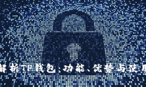 全面解析TP钱包：功能、优势与使用技巧
