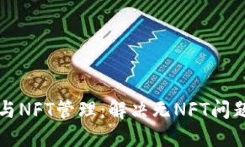 TP钱包使用与NFT管理：解决无NFT问题的全面指南