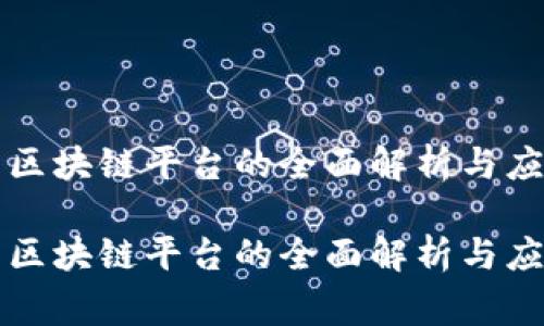 私家云区块链平台的全面解析与应用前景

私家云区块链平台的全面解析与应用前景