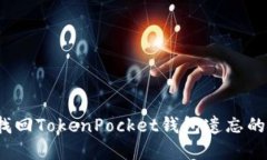如何找回TokenPocket钱包遗忘