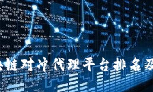 2023年区块链对冲代理平台排名及其选购指南