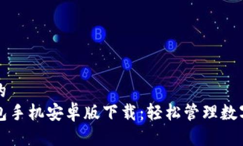思考的
TP钱包手机安卓版下载:轻松管理数字资产