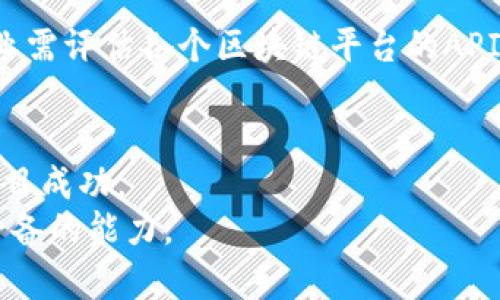 biao ti/biao ti：如何选择合适的区块链平台：全面指南与最佳实践/biao ti

/guanjianci：区块链平台,选择指南,最佳实践,技术分析/guanjianci

前言
随着区块链技术的快速发展，越来越多的企业和开发者开始关注如何选择合适的区块链平台以满足自身的需求。选择一个好的区块链平台不仅可以提高项目的效率，还能够降低成本、增加安全性及可扩展性。然而，面对市场上众多的区块链平台，如何进行有效的选择显得尤为重要。本文将深入探讨如何选择合适的区块链平台，并提供相关的最佳实践和分析。

区块链平台的基本概念
区块链平台是指一种可以创建、执行和管理区块链应用的基础架构。它提供了实用的工具和服务来支持去中心化应用的开发和运营。一般而言，区块链平台可以分为公有链、私有链和联盟链三种类型。

ul
    listrong公有链：/strong任何人都可以参与的区块链，如比特币和以太坊，这些平台具有最大的去中心化和透明度。/li
    listrong私有链：/strong仅限特定组织或个体参与的区块链，通常用于企业内部的流程。/li
    listrong联盟链：/strong由多个组织共同维护的链，适合需要在特定信任网络中进行操作的场景。/li
/ul

选择区块链平台的关键因素
在选择区块链平台时，有几个关键因素需要考虑：

h41. 需求分析/h4
在选择区块链平台前，首先需要进行需求分析。确认项目的目标、功能，以及预期的用户规模、交易频率等。这些因素会直接影响你选择的技术栈和平台特性。

h42. 可扩展性/h4
区块链平台的可扩展性是另一个重要的考虑因素。随着项目的增长，网络需要能够处理更多的交易和用户。如果平台的可扩展性不足，将会影响应用的性能。

h43. 安全性/h4
安全性是确保项目成功的关键。选择一个具有良好安全性和高度防护机制的区块链平台，可以有效降低攻击风险，保护用户数据和资产。

h44. 开发者支持/h4
优秀的开发者支持和社区活跃度是选择区块链平台时不可忽视的因素。如果选择的区块链平台有活跃的社区和良好的技术支持，开发过程会变得更加顺利。

h45. 成本/h4
不同的区块链平台对应的维护和操作成本各异。在选择时，需要考虑到交易费用、网络维护费和其他相关费用。

选择区块链平台的最佳实践
为了帮助企业和开发者更好地选择区块链平台，以下是一些最佳实践：

ul
    listrong进行全面的市场调研：/strong研究各种区块链平台的特点和使用案例，以便选择最适合的选项。/li
    listrong考虑未来的增长：/strong选择一个可方便扩展的区块链平台，以应对未来业务的发展需求。/li
    listrong尝试小规模实施：/strong在正式上线前，先进行小规模的试点项目，以评估平台的表现和适应程度。/li
    listrong评估社区和生态系统：/strong了解平台的开发社区活跃度与业务生态，选择支持力强的平台。/li
/ul

相关问题分析

h41. 区块链平台的安全性如何评估？/h4
评估区块链平台的安全性通常会涉及多个层面，包括共识机制、加密算法、漏洞管理和用户身份验证等。首先，了解所选平台使用的共识机制（如PoW、PoS等），因为不同机制的安全特点和抵抗攻击的能力有所不同。此外，强加密算法是确保数据安全的基础，确保平台具备优秀的加密措施。
另一个重要方面是平台的漏洞管理策略。良好的安全性需要及时更新和维护，检查以往是否出过重大安全事件，并评估平台对此的响应措施。此外，对于用户身份验证和权限管理的机制，确保平台具备有效、严格的用户管理体系。

h42. 为什么区块链平台的可扩展性如此关键？/h4
可扩展性是区块链平台能否随业务增长保持高性能的关键因素。随着用户数量和交易量的增加，系统需要保持高响应速度和处理能力。如果平台的可扩展性不足，就可能导致交易延迟、系统崩溃，影响用户体验，甚至造成经济损失。
为了评估平台的可扩展性，可以考虑其处理速度、事务容量和分布式架构的灵活性。很多现代区块链平台都在努力解决可扩展性问题，例如通过分片技术和二层解决方案来增加并发处理能力。因此，选择一个在这方面表现良好的平台至关重要。

h43. 开发者支持在选择区块链平台中的重要性？/h4
开发者支持是影响项目成功的各个方面，包括开发效率和技术问题解决速度。选择一个拥有活跃社区和丰富文档的区块链平台，可以为开发者提供众多的实践案例和技术支持。社区的规模和活跃度通常反映了平台的使用程度，强大的社区支持可以使开发者在遇到问题时快速找到解决方案，以及获取最新的技术动态。
此外，拥有丰富的开发工具和API接口也是一个重要的考量点，这有助于提升开发效率，加速产品的上市进程。平台的稳定性和成熟度同样依赖于开发者的活跃程度，活跃的研发社区常常能够推动平台技术的成熟。

h44. 成本如何影响区块链平台的选择？/h4
区块链平台的成本涉及多个方面，包括初始投资、运营成本和技术更新费用等。选择低成本平台虽有其吸引力，但在性能、可靠性和安全性方面可能会有所妥协。
初步了解平台的各种收费结构是必要的，例如交易费、存储费以及可能的合规费用。在进行成本收益分析时，需要对比不同平台的功能、性能，以确保最终的选择是在成本与收益之间达到最佳平衡。

h45. 如何处理不同区块链平台之间的技术整合？/h4
面对多样化的区块链平台，技术整合是一个不可忽视的重要问题。如果企业同时使用多种区块链平台，需考虑如何高效地实现它们之间的数据交互和协调工作。
一般而言，可以借助中间层技术（如区块链桥）来实现不同平台之间的互操作性。这不仅能够提升用户体验，还能够完成不同应用之间的功能整合。在实际操作中，企业需评估各个区块链平台的API功能、数据格式及接口标准等，以创建一条高效的整合路径。

总结
在选择区块链平台时，深入了解项目需求、可扩展性、安全性等关键要素至关重要。通过综合考虑这些因素，企业和开发者可以选择到合适的区块链平台，从而推动项目成功。
通过本文的探讨与分析，相信您对于如何选择适合的区块链平台有了更加深入的理解和认识。在技术快速发展的今天，灵活应变、深入研究将是每个区块链从业者必备的能力。