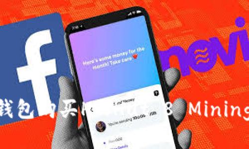 如何通过TP钱包购买HT（Hut 8 Mining Corp代币）