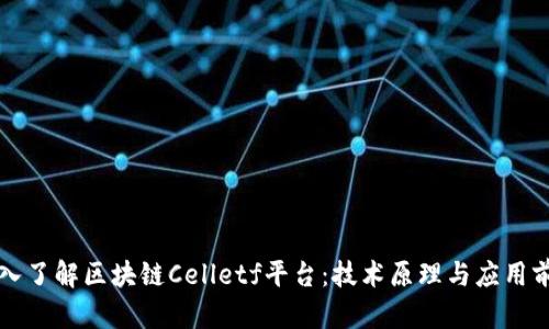 深入了解区块链Celletf平台：技术原理与应用前景