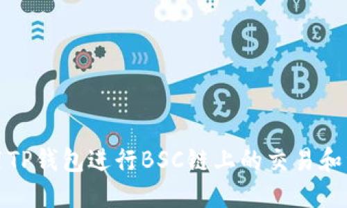 如何使用TP钱包进行BSC链上的交易和资产管理