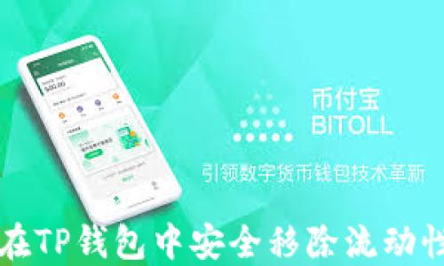 
如何在TP钱包中安全移除流动性池子