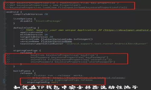 
如何在TP钱包中安全移除流动性池子