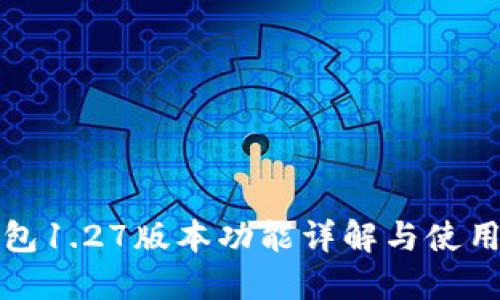 TP钱包1.27版本功能详解与使用指南
