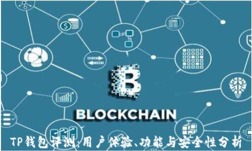 
TP钱包评测：用户体验、功能与安全性分析