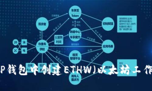 如何在TP钱包中创建ETHW（以太坊工作链）账户