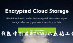 如何在TP钱包中创建ETHW（