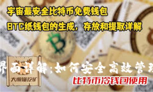 TP钱包资金池界面详解：如何安全高效管理你的数字资产