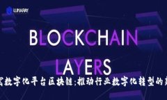 金窝窝数字化平台区块链