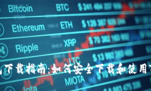 TP钱包下载指南:如何安全下载和使用TP钱包