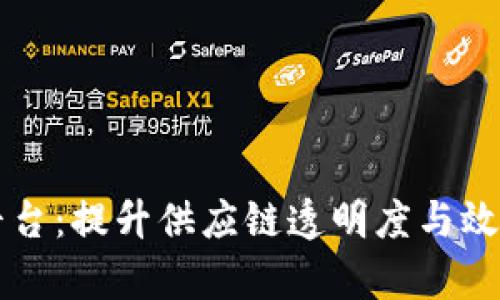 区块链物资保障平台：提升供应链透明度与效率的创新解决方案