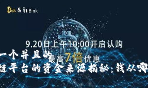 思考一个并且的
区块链平台的资金来源揭秘：钱从哪里来？