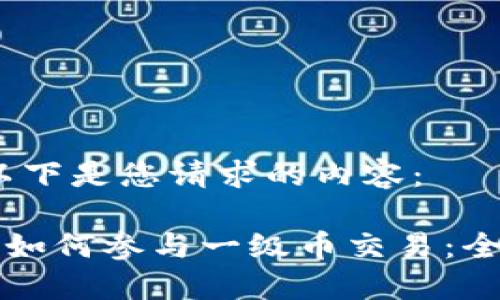 提示：以下是您请求的内容：

TP钱包如何参与一级币交易：全面指南