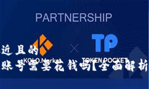 思考一个接近且的
tp钱包创建账号需要花钱吗？全面解析与使用指南