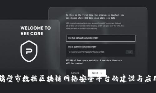 鹤壁市数据区块链网络安全平台的建设与应用