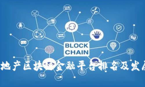 2023年房地产区块链金融平台排名及发展趋势分析