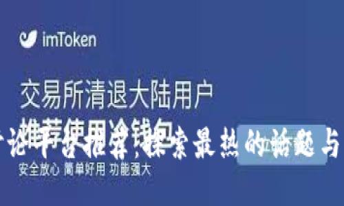 区块链讨论平台推荐：探索最热的话题与社群交流