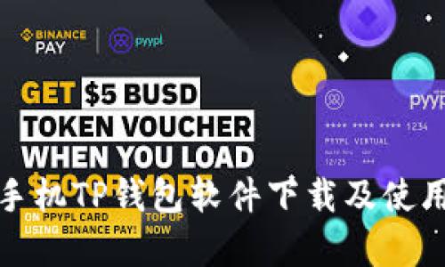 安卓手机TP钱包软件下载及使用指南