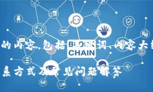 以下是您请求的内容，包括、关键词、内容大纲及相关问题。

TP钱包客服联系方式及常见问题解答